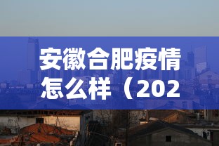 安徽合肥疫情怎么样（2020年疫情期间合肥社保新规定）