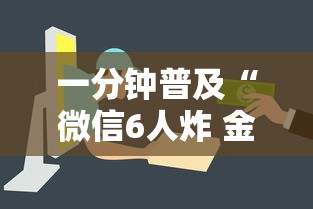 一分钟普及“微信6人炸 金花房卡在哪里买”详细房卡怎么购买方式