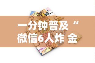 一分钟普及“微信6人炸 金花房卡在哪里买”详细房卡怎么购买方式