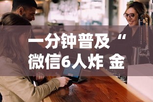 一分钟普及“微信6人炸 金花房卡在哪里买”详细房卡怎么购买方式