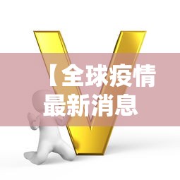 【全球疫情最新消息今天/全球最新其他疫情】