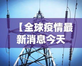 【全球疫情最新消息今天/全球最新其他疫情】