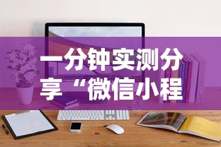 一分钟实测分享“微信小程序炸 金花房卡在哪里买”详细介绍房卡使用方式