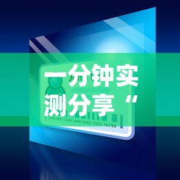 一分钟实测分享“微信小程序炸 金花房卡在哪里买”详细介绍房卡使用方式