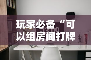 玩家必备“可以组房间打牌的软件”链接房卡怎么充值