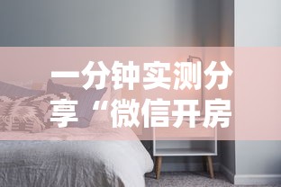 一分钟实测分享“微信开房间链接房卡哪里有”链接房卡在哪里获取