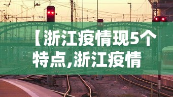 【浙江疫情现5个特点,浙江疫情最新情况】