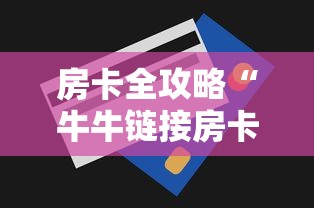 房卡全攻略“牛牛链接房卡从那买”购买房卡介绍 房卡全攻略“牛牛链接房卡从那买”购买房卡介绍