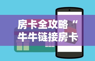 房卡全攻略“牛牛链接房卡从那买”购买房卡介绍