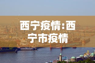 西宁疫情:西宁市疫情 西宁疫情:西宁市疫情