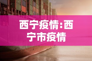 西宁疫情:西宁市疫情