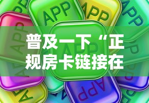 普及一下“正规房卡链接在哪购买”房卡使用方法介绍 普及一下“正规房卡链接在哪购买”房卡使用方法介绍