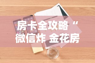 房卡全攻略“微信炸 金花房卡怎么开”详细房卡怎么购买方式
