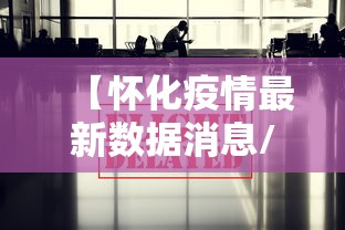 【怀化疫情最新数据消息/怀化6死4伤】 【怀化疫情最新数据消息/怀化6死4伤】