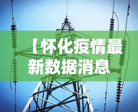 【怀化疫情最新数据消息/怀化6死4伤】