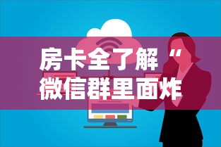 房卡全了解“微信群里面炸 金花房卡”详细房卡教程 房卡全了解“微信群里面炸 金花房卡”详细房卡教程
