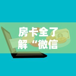 房卡全了解“微信群里面炸 金花房卡”详细房卡教程