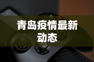 青岛疫情最新动态，青岛疫情最新动态与防控进展
