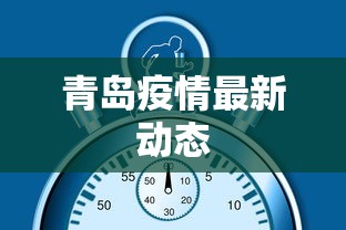 青岛疫情最新动态 青岛疫情最新动态
