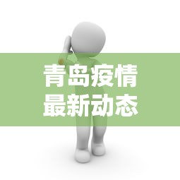 青岛疫情最新动态 青岛疫情最新动态