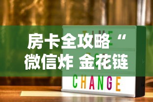 房卡全攻略“微信炸 金花链接房卡在哪里买”获取玩金花房卡链接教程