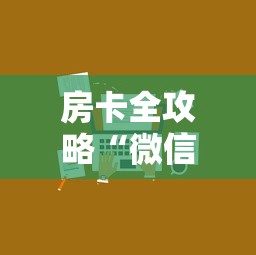 房卡全攻略“微信炸 金花链接房卡在哪里买”获取玩金花房卡链接教程 房卡全攻略“微信炸 金花链接房卡在哪里买”获取玩金花房卡链接教程