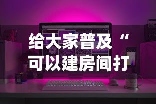 给大家普及“可以建房间打牌的手机app”房卡获取方法