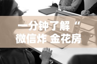 一分钟了解“微信炸 金花房卡哪能购买”房卡使用方法介绍