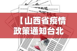 【山西省疫情政策通知台北最新/台北最新民调】
