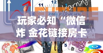 玩家必知“微信炸 金花链接房卡怎么卖”房卡获取方法 玩家必知“微信炸 金花链接房卡怎么卖”房卡获取方法