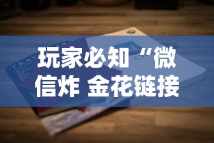 玩家必知“微信炸 金花链接房卡怎么卖”房卡获取方法
