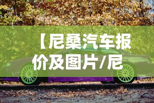 【尼桑汽车报价及图片/尼桑轩逸新车多少钱】