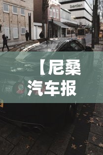【尼桑汽车报价及图片/尼桑轩逸新车多少钱】 【尼桑汽车报价及图片/尼桑轩逸新车多少钱】