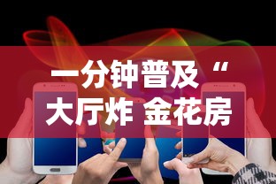 一分钟普及“大厅炸 金花房卡哪能购买”获取房卡方式 一分钟普及“大厅炸 金花房卡哪能购买”获取房卡方式