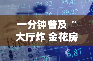 一分钟普及“大厅炸 金花房卡哪能购买”获取房卡方式 一分钟普及“大厅炸 金花房卡哪能购买”获取房卡方式