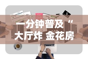 一分钟普及“大厅炸 金花房卡哪能购买”获取房卡方式