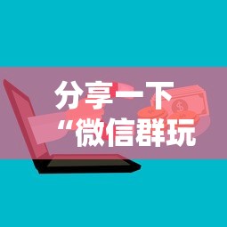 分享一下“微信群玩炸 金花房卡如何购买充值”房卡使用方法介绍