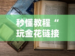 秒懂教程“玩金花链接房间怎么开”详细房卡教程