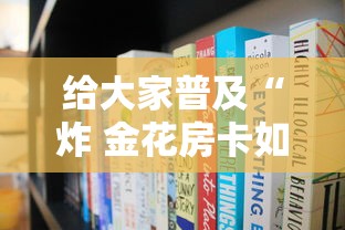 给大家普及“炸 金花房卡如何卖”如何获取房卡教程