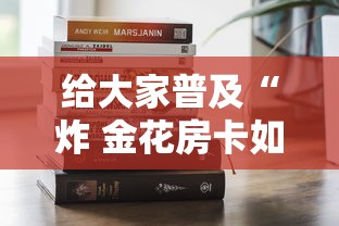 给大家普及“炸 金花房卡如何卖”如何获取房卡教程