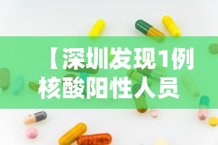 【深圳发现1例核酸阳性人员,核酸检测阳性】