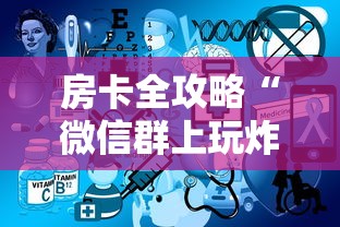 房卡全攻略“微信群上玩炸 金花如何创建房间”详细房卡怎么充值教程 房卡全攻略“微信群上玩炸 金花如何创建房间”详细房卡怎么充值教程