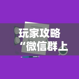 玩家攻略“微信群上玩炸 金花房卡在哪买”详细房卡怎么购买方式