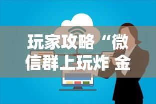 玩家攻略“微信群上玩炸 金花房卡在哪买”详细房卡怎么购买方式