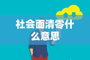 社会面清零什么意思 社会面清零什么意思