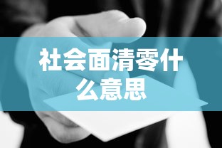 社会面清零什么意思,社会面清零是什么意思?一文读懂其含义与意义
