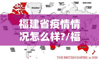 福建省疫情情况怎么样?/福建疫情结束了吗