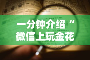 一分钟介绍“微信上玩金花房卡去哪里充值”详细介绍房卡使用方式