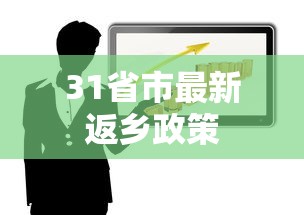 31省市最新返乡政策