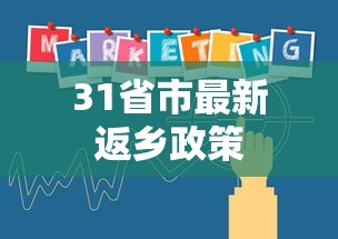 31省市最新返乡政策,31省市最新返乡政策汇总